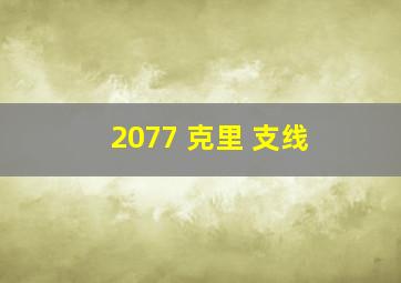 2077 克里 支线